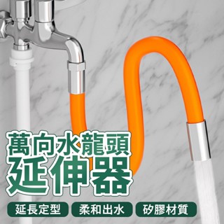 萬向水龍頭延伸器 20CM 加長水管 濾網起泡器 防濺水神器 水龍頭延長管 通用萬向軟管 延長器加長延伸器 可彎曲