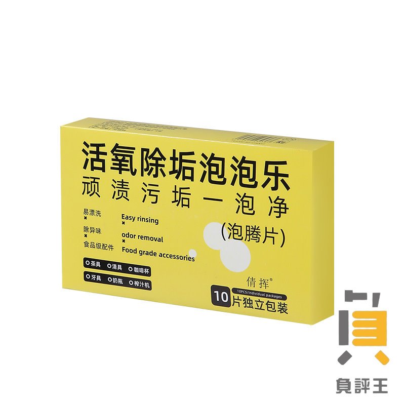 活氧除垢泡泡樂 一盒10片 除垢 活氧除垢泡騰片 茶垢 水垢 咖啡垢 除菌去味 不傷茶具 洗碗槽 洗衣機 小蘇打清潔劑