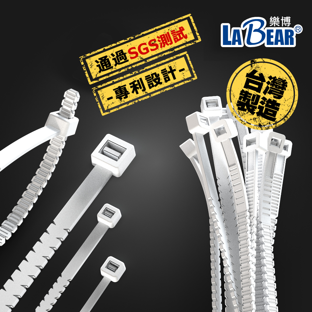 【LaBear】扭斷式束帶 工業級 免剪 尼龍束帶 束線帶 紮線帶 整線器 專利束帶 SGS測試 專利設計 台灣製