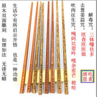 臺灣現貨無毒環保紅檀木筷子/解毒咒；去蔥薑蒜咒；吹肉往生咒每雙獨立包裝