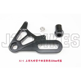 JZ BIKES 宏佳騰AI1 後上大螃蟹卡鉗座 對應226MM碟盤