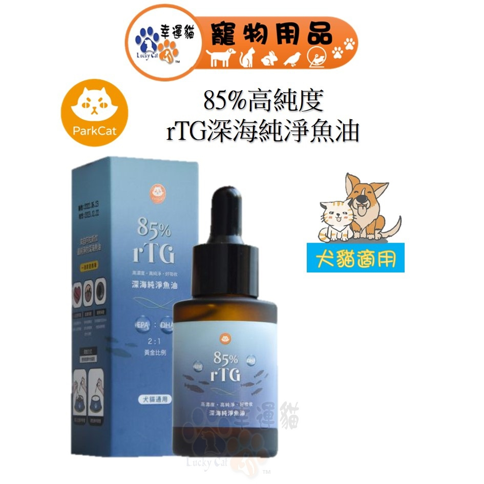 ParkCat 貓樂園 85%高純度 rTG 深海純淨魚油 (犬貓通用)