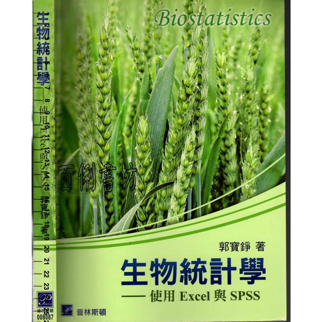 2D 108年5月初版二刷《生物統計學-使用Excel與SPSS》郭寶錚 普林斯頓 9789869655163