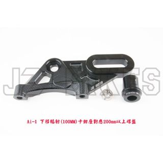 JZ BIKES 宏佳騰AI1 後下移輻射卡鉗座 對應200/226MM碟盤