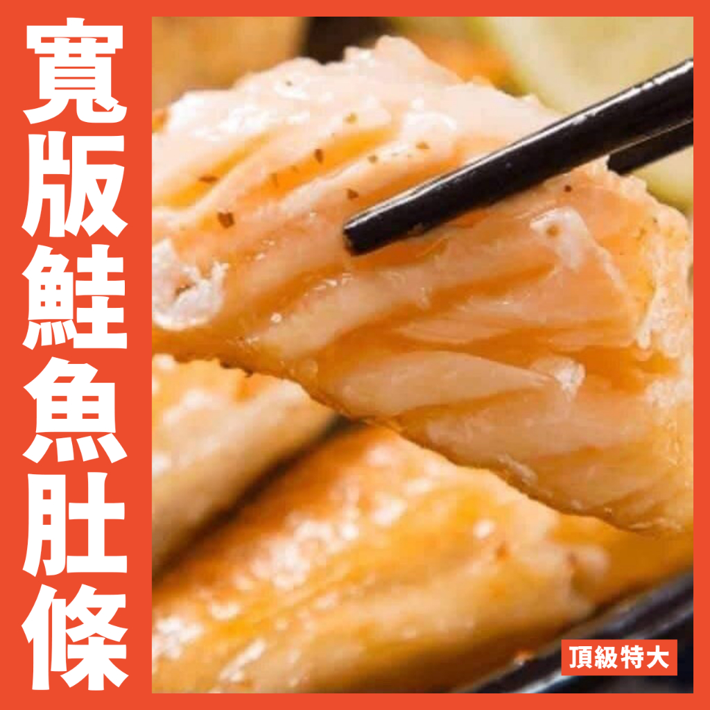 【鮮煮義美食街】頂級特大寬版鮭魚肚條 重量：1000克（約4-6條）