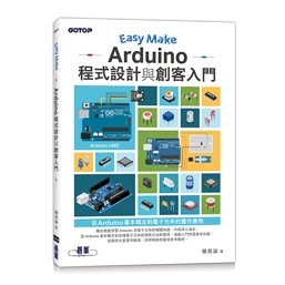 【大享】 Easy Make：Arduino程式設計與創客入門  9786263245938 碁峰 AEH004800 290【大享電腦書店】