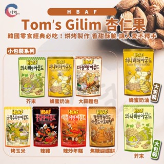 現貨附發票！韓國Tom’s Gilim HBAF杏仁果 芥末 蜂蜜奶油 火辣雞 辣炒年糕 焦糖蝴蝶餅 大蒜麵包 烤玉米