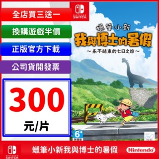 蠟筆小新我與博士的暑假～永不結束的七日之旅 數位中文 NS Switch 遊戲片