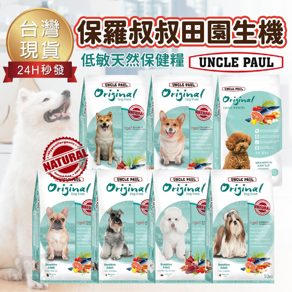 【台灣出貨 免運】UNCLE PAUL 保羅叔叔 田園生機狗飼料 全系列 狗糧犬糧 飼料 寵物飼料 狗乾糧 機能糧