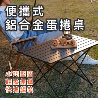【臺灣現貨】便攜鋁合金蛋捲桌 露營摺疊桌 小桌子 便攜 戶外