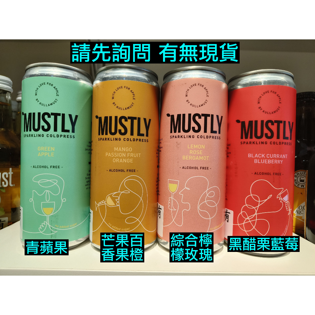 IKEA代購 MUSTLY 冷壓蘋果氣泡飲 330ml 青蘋果風味、芒果百香果橙風味、綜合檸檬玫瑰風味、黑醋栗藍莓風味