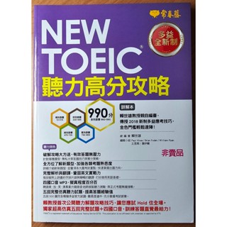 (全新) NEW TOEIC 多益聽力高分攻略-試題本+詳解本+1MP3(常春藤英語)