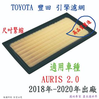 TOYOTA 豐田 AURIS 2.0 COROLLA SPORT 2.0 高品質 引擎濾網 空氣濾網 空氣芯 濾網