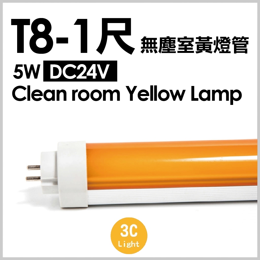 【3clight】T8-1尺/2尺10W 60CM 無塵室 濾藍光 黃燈管 DC24V-半導體工廠 保固一年