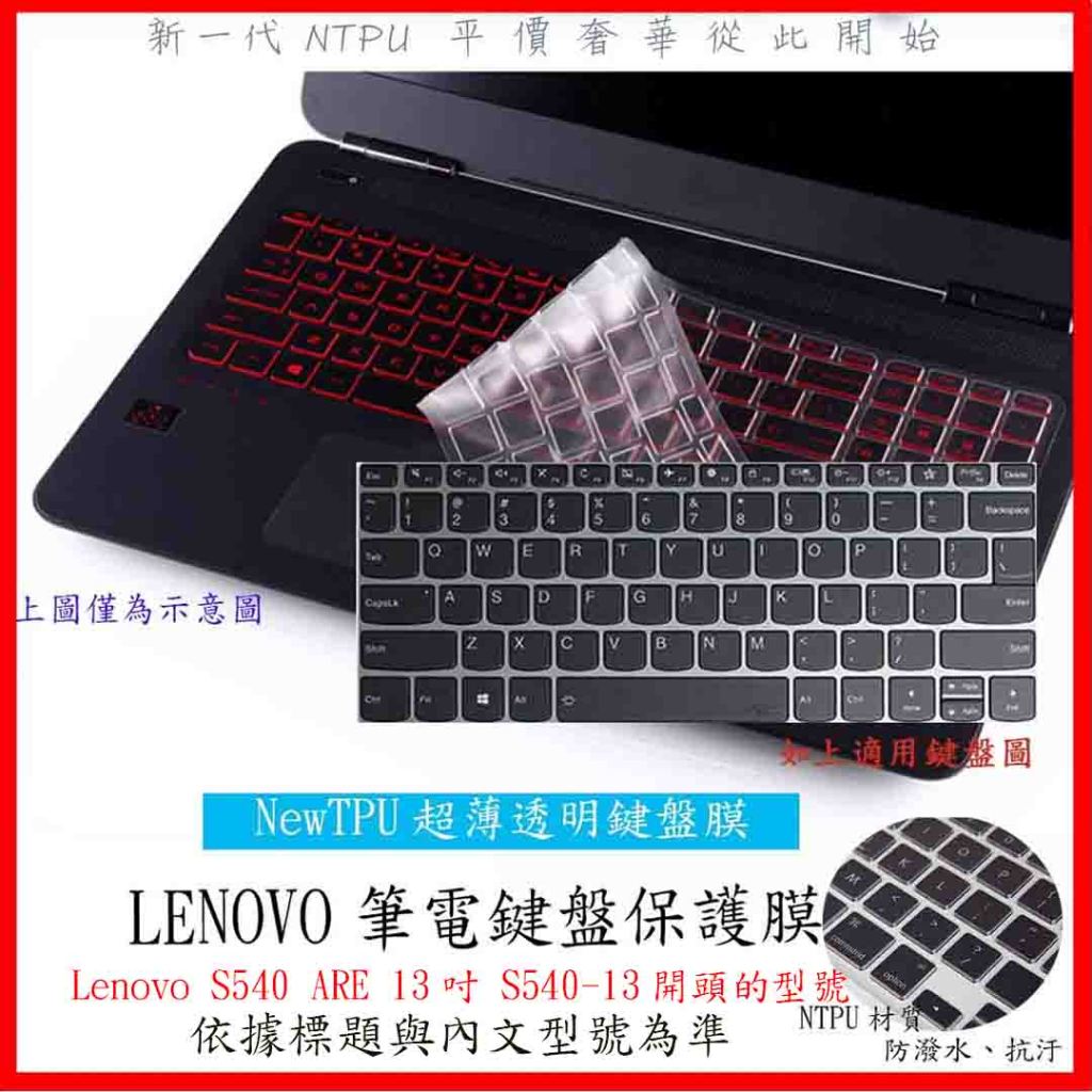 NTPU新薄透膜 Lenovo S540 ARE 13吋 S540-13 2020年款  鍵盤膜 鍵盤套 鍵盤保護膜