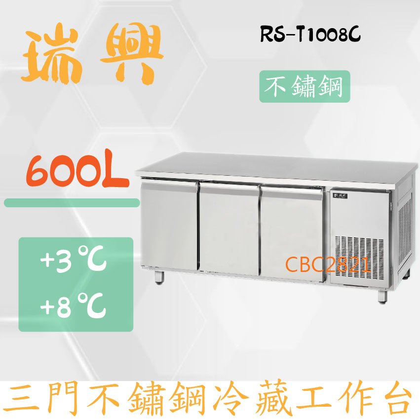 【全新商品】(運費聊聊)瑞興8尺600L三門不鏽鋼冷藏工作台RS-T1008C