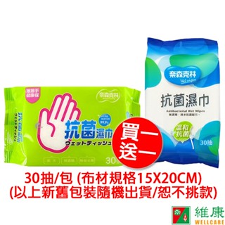 奈森克林 抗菌濕巾 (30抽/包) (買一送一) 維康 濕紙巾 (新舊包裝隨機出貨/不挑款)