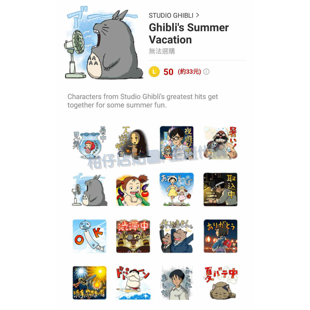 LINE貼圖代購【跨國貼圖】Ghibli's Summer Vacation 宮崎駿、吉卜力