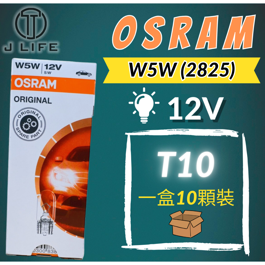 【現貨】快速出貨 OSRAM W5W T10 一盒10顆裝 12V 鹵素燈泡 小燈 牌照燈 門邊燈 歡迎批發 平行輸入