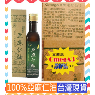 Omega-3 魔法之油 亞麻仁油 250ml 100% 亞麻仁籽 台灣極品 精純食用油 冷壓初榨 亞麻仁 素魚油 魚油