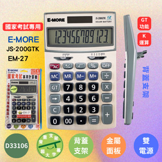 【國考計算機】EM-27 考選部審核透過 E-MORE 計算機 12位元 雙電源 背蓋支架 JS-200GTK
