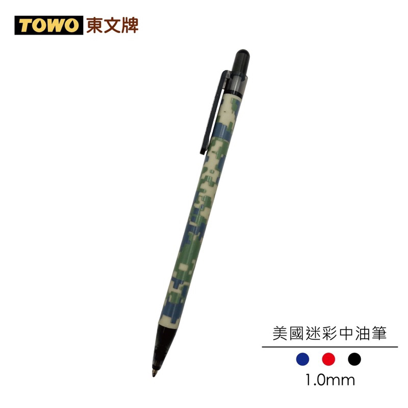 TOWO 東文牌 迷彩中油筆 1.0 粗字 簽名筆 可換芯