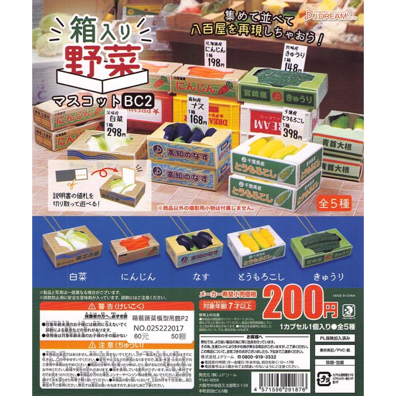 【Pugkun】日本 J.DREAM 箱裝蔬菜模型吊飾 P2 蔬菜 青菜 白菜 紅蘿蔔 茄子 小黃瓜 玉米 吊飾 扭蛋