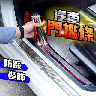 汽車門檻保護貼 迎賓踏板碳纖維防撞貼 保險桿防撞條 後車廂防護條 車門防刮飾條 車門檻防踩貼 側裙邊裝飾條 車身改裝