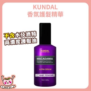 [♥小桃代購♥開發票] 韓國 KUNDAL 護髮油 100ml 完美修護 潤髮 護髮 精華 髮油 昆黛爾 滋潤 香氛