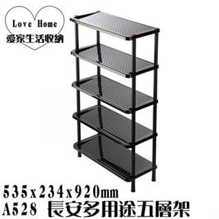 【愛家收納】 臺灣製造 A528 長安多用途五層架 置物架 置物籃 整理架 收納架 開放架 分類架 收納箱 層架