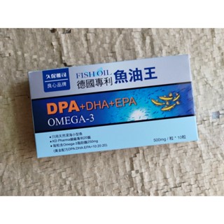【久保雅司】德國專利魚油王軟膠囊 (10粒/盒) DOA+DHA+EPA OMEGA-3 FISH OIL