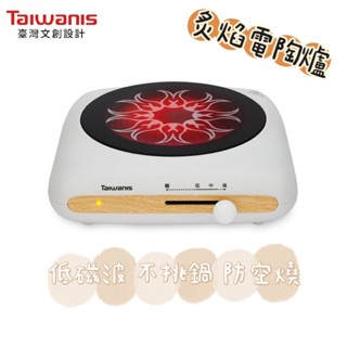【Taiwanis文創設計】炙焰電陶爐 TCS-88A 低電磁波 不挑鍋 安全防空燒裝置 黑晶爐【蘑菇生活家電】