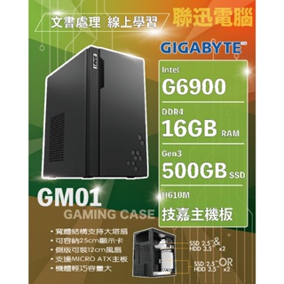 技嘉平台 簡約商務機 自取6700含稅 INTEL G6900 16G 500G SSD H610M-H 450W