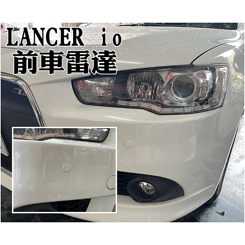 大高雄阿勇的店 台灣製造3年保固 LANCER io FORTIS 通用開關+2眼前偵測兩眼前車前置雷達實體店面實車安裝