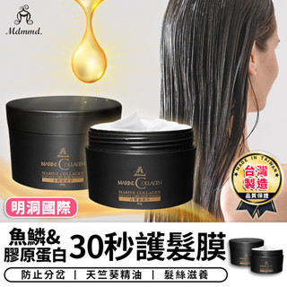 【臺灣現貨 A507】魚鱗膠原蛋白30秒護髮膜 護髮 護髮油 天然精油 保濕 修復 分岔 光澤 毛躁