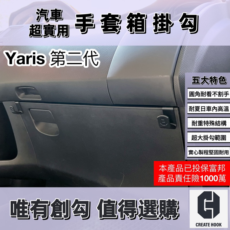 【創勾】獨家設計 豐田 Toyota Yaris 第二代 小鴨 車用掛勾 配件 副駕駛座 手套箱掛勾