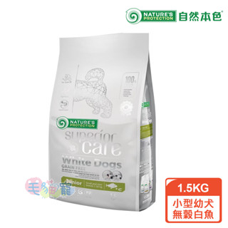 領卷再折【自然本色】 小型幼犬亮白無穀白魚配方1.5KG 毛色亮白 毛貓寵