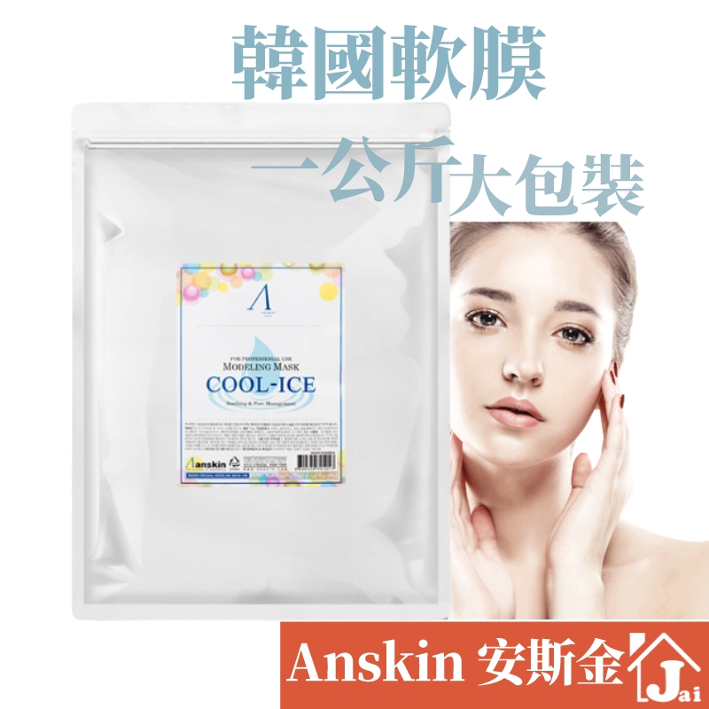 韓國 Anskin 安斯金 軟膜 1公斤大容量 軟膜粉 軟膜 軟殼膜 調理面膜 面膜 面膜粉