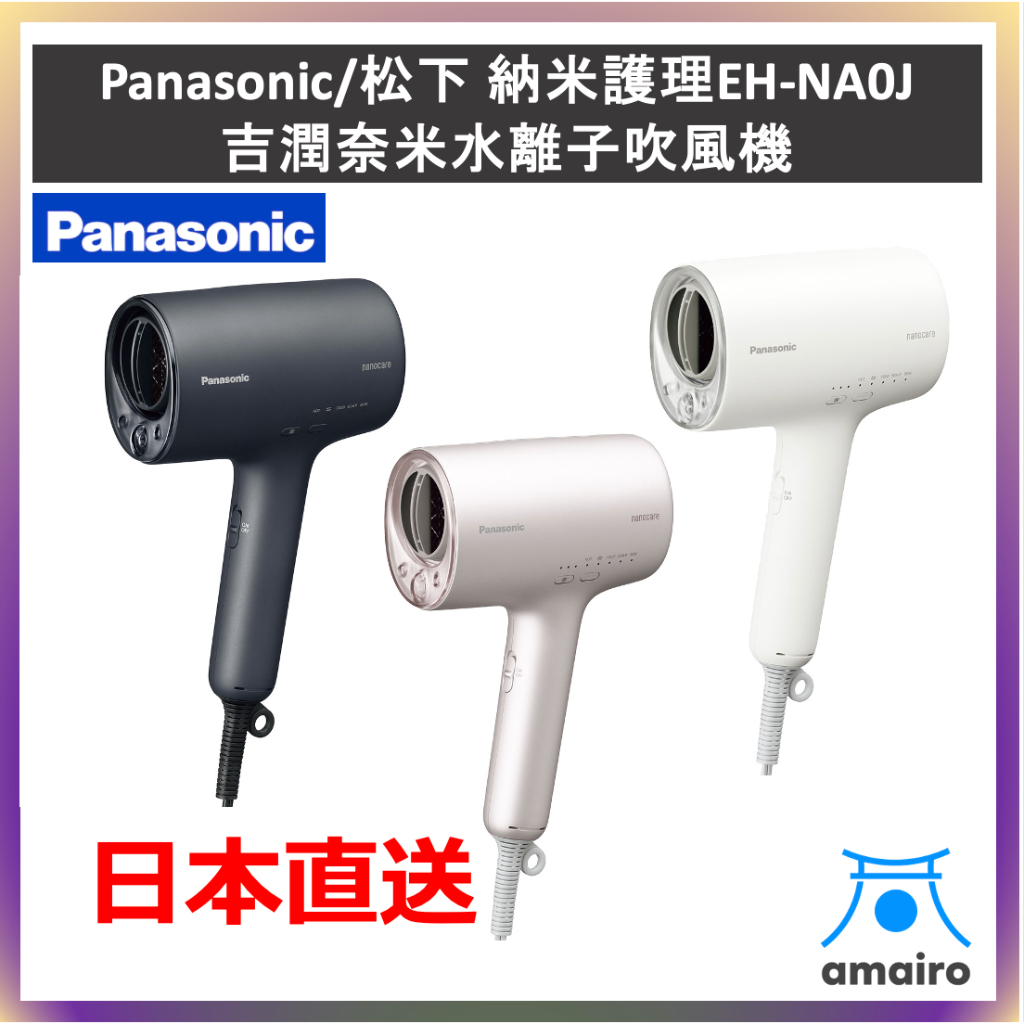 Panasonic 松下 EH-NA0J 納米護理 吉潤奈米水離子吹風機