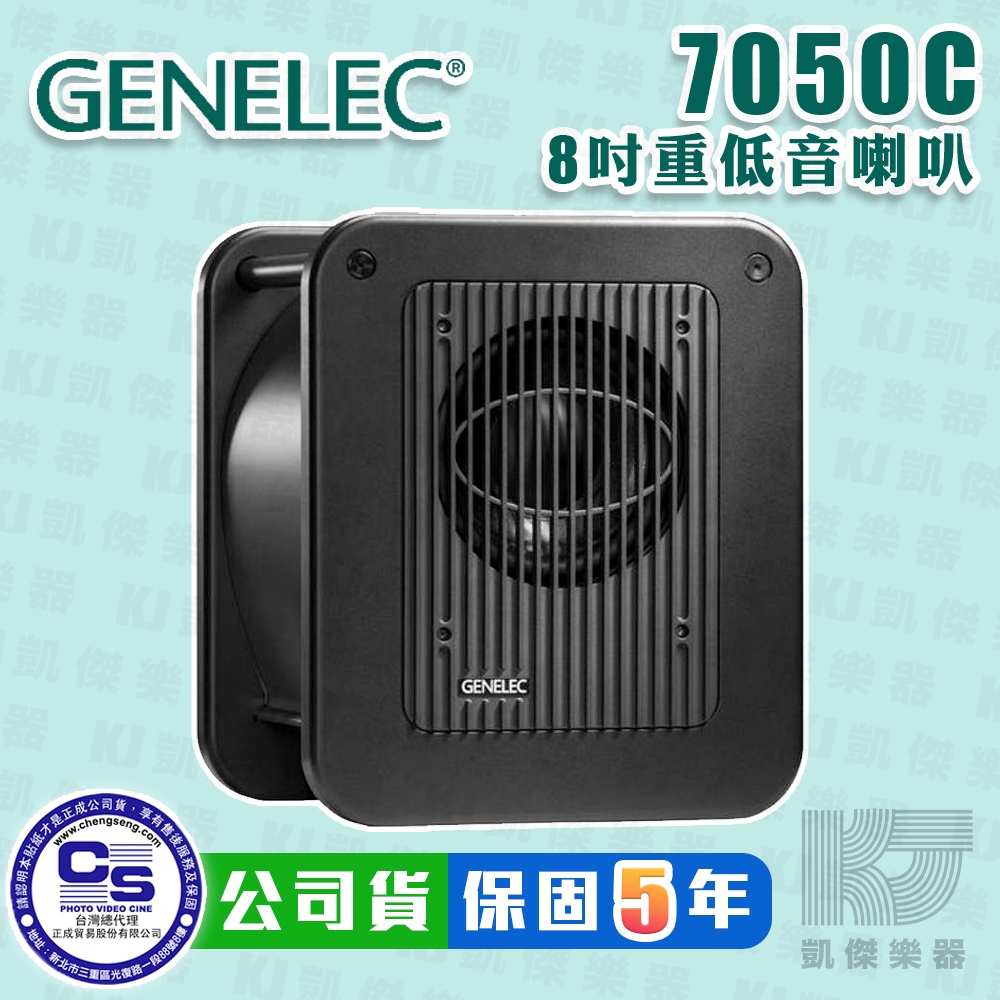 Genelec 7050C 8吋 重低音 監聽喇叭 芬蘭製 7050 c 8010 8020 8030適用【凱傑樂器】