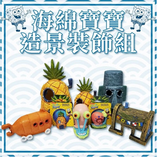 原廠正品 水族飾品 海綿寶寶 派大星 比奇堡 水族造景 裝飾 海綿寶寶系列 海綿寶寶 鳳梨屋 派大星 章魚哥 裝飾品