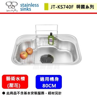 【傑泰牌 JT-KS740F】ENZIK 韓國藝術水槽(壓花)-此商品無安裝服務