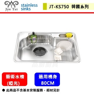 【傑泰牌 JT-KS750】ENZIK 韓國藝術水槽(左大、右大)(啞光)-此商品無安裝服務
