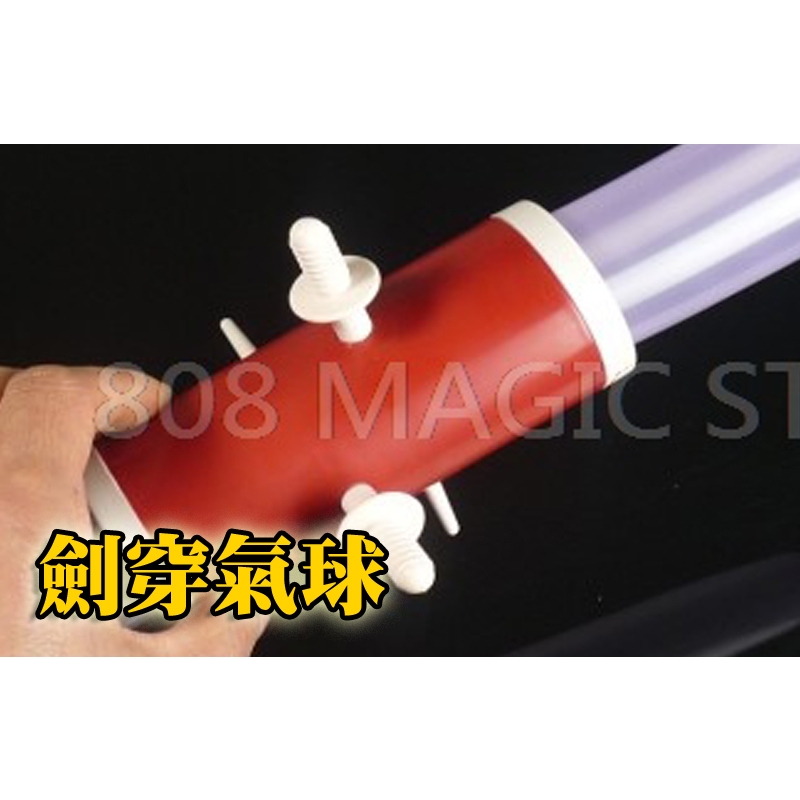 [808 MAGIC]魔術道具 劍穿氣球 刺穿氣球 教學 教課 小道具