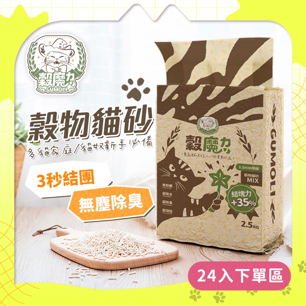 【穀魔力-24入下單區】首選天然穀物貓砂 &lt;2.5kg/包&gt; 條型 天然除臭 稻殼 穀物 環保 貓砂