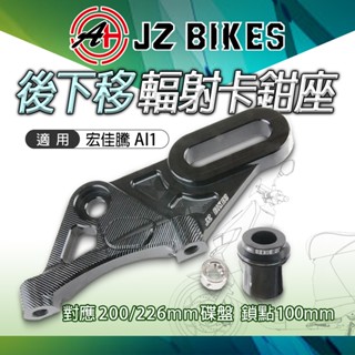 JZ 傑能｜後下移輻射卡鉗座 200 226MM 碟盤 下移 輻射卡座 卡鉗座 適用 宏佳騰 AI1 ABS適用