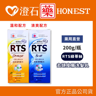 官方正品 RTS 綠蒂絲 去頭皮屑洗髮乳 200g 清爽配方 溫和配方 澄石藥局✚實體店面 (抗屑 止癢 去油)