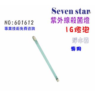 紫外線殺燈1G (燈泡) 淨水器 濾水器 RO純水機 貨號601612 Seven star淨水網