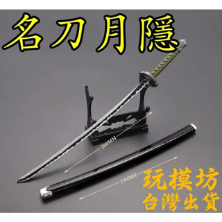 【現貨 - 送刀架】『 名刀月隱 』26cm 刀劍 兵器 武器 模型 no.9974