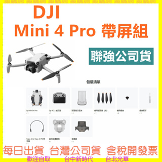 現貨送256G 大疆 DJI MINI4 PRO 帶屏組（1個電池）空拍機 無人機 MINI 4 PRO